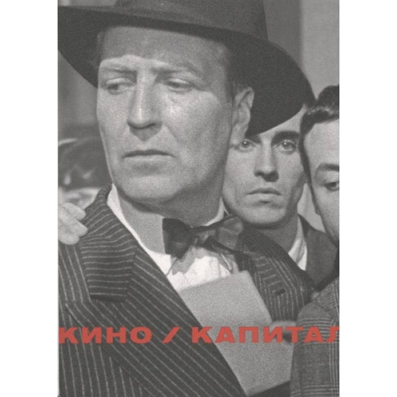 Кино / Капитал