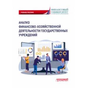 Анализ финансово-хозяйственной деятельности государственных учреждений