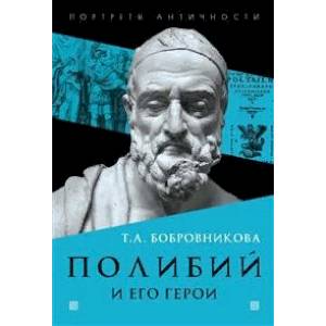 Полибий и его герои