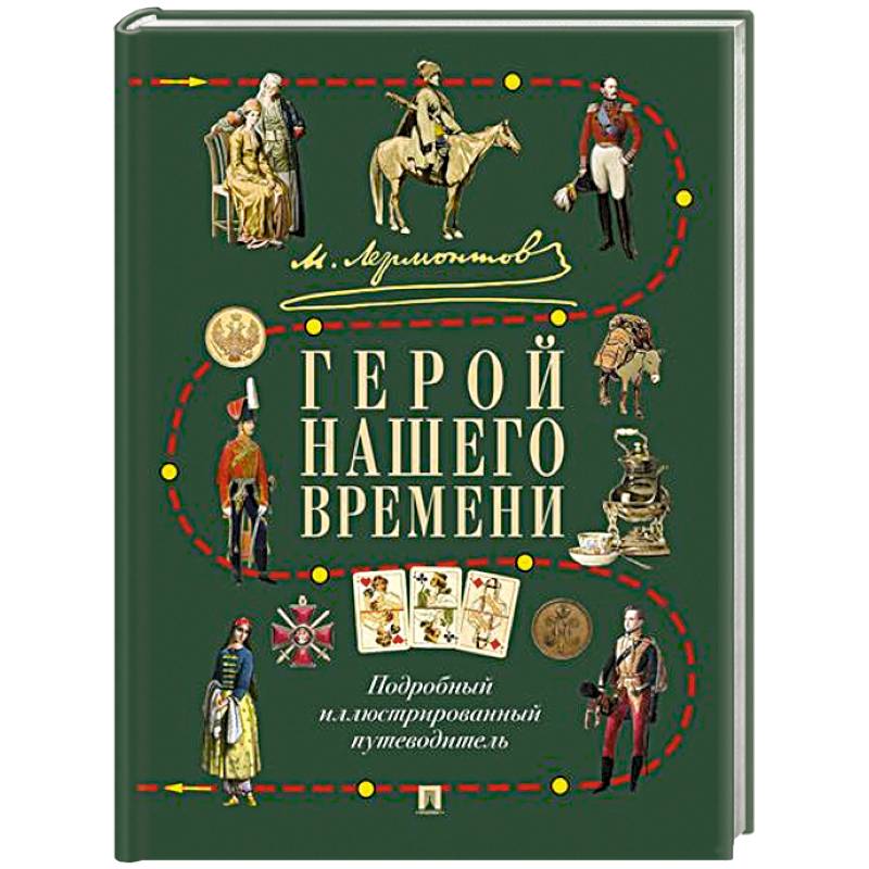 Лермонтов.Герой нашего времени. Подробный иллюстрированный путеводитель