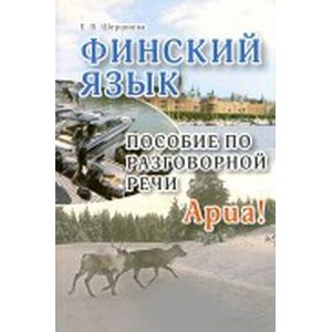 Финский язык. Пособие по разговорной речи