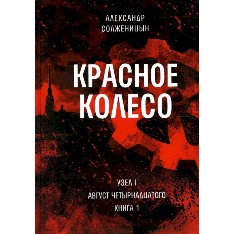 Красное колесо: Повествованье в отмеренных сроках. Т. 1, 2 - Узел I: Август Четырнадцатого. В 2 кн. (комплект)