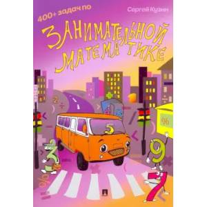400+ задач по занимательной математике. Учебное пособие