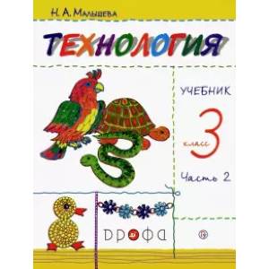 Технология. 3 класс. Учебник. В 2-х частях. Часть 2. РИТМ. ФГОС