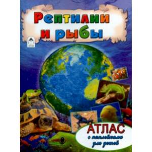 Рептилии и рыбы. Атлас с наклейками