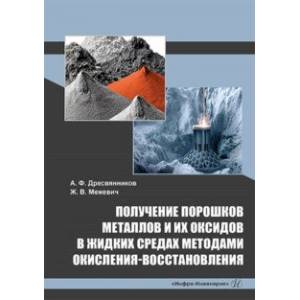 Получение порошков металлов и их оксидов в жидких средах методами окисления-восстановления