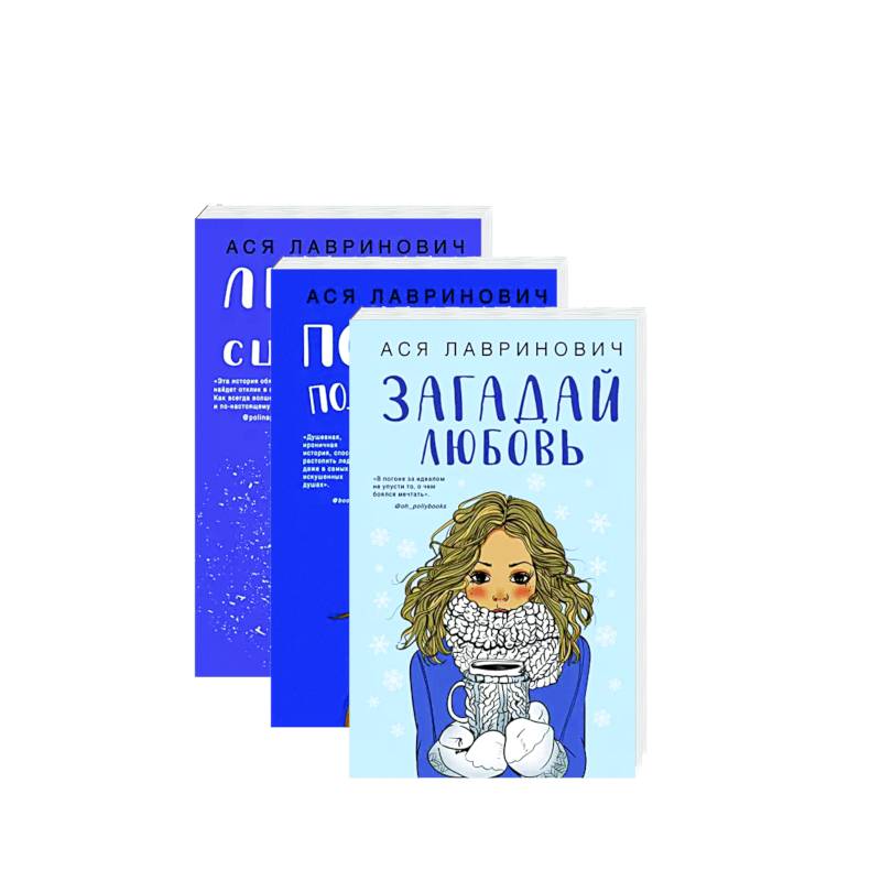 Желания сбываются! Праздничный комплект из 3-х книг Аси Лавринович