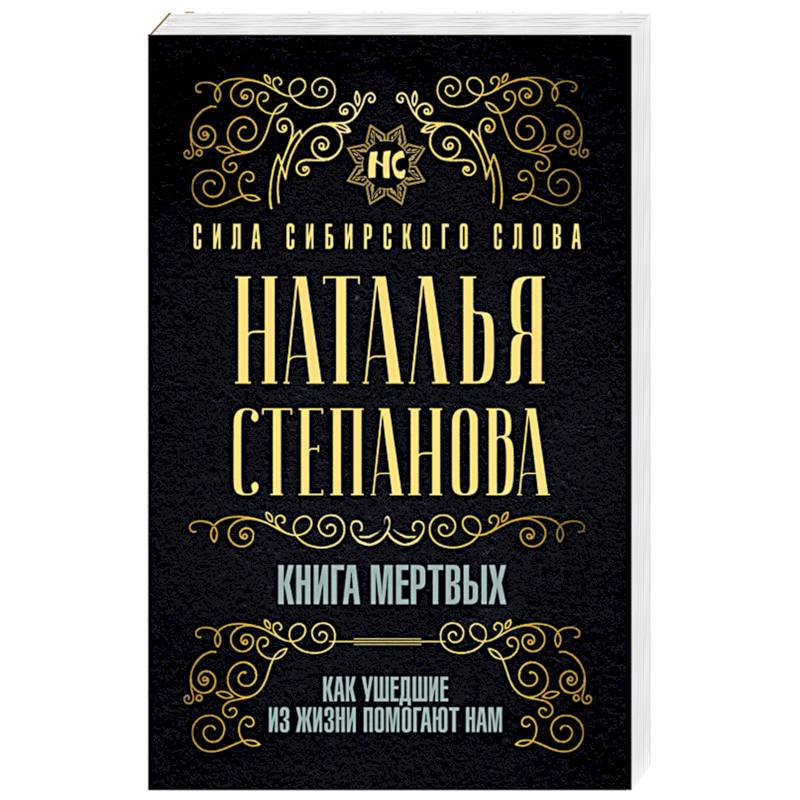 Книга мертвых. Как ушедшие из жизни помогают нам