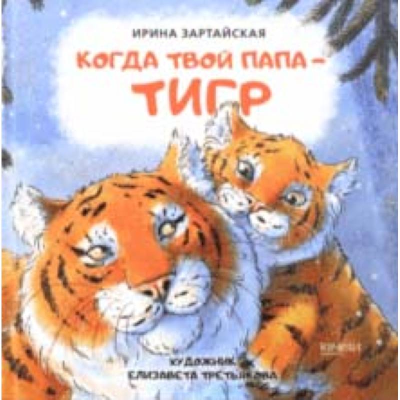 Когда твой папа тигр