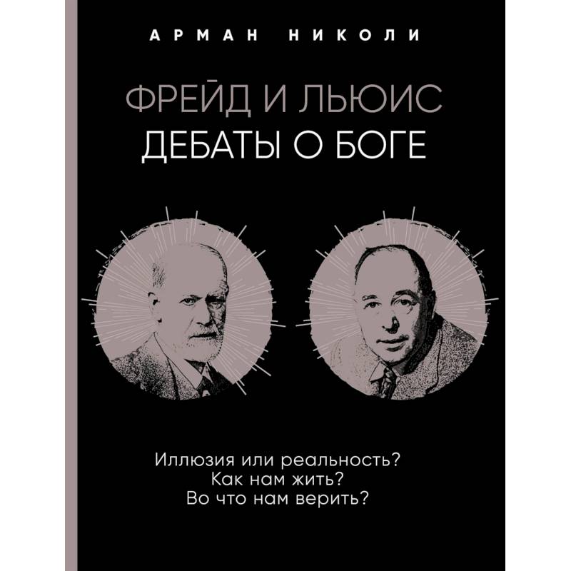 Фрейд и Льюис. Дебаты о Боге