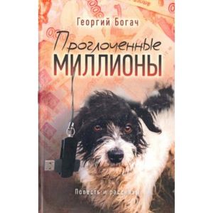 Проглоченные миллионы