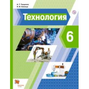 Технология. 6 класс. Учебник