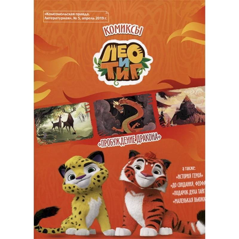 Лео и Тиг. Пробуждение дракона. Комикс