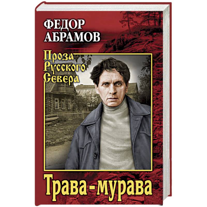Трава-мурава. Рассказы, циклы