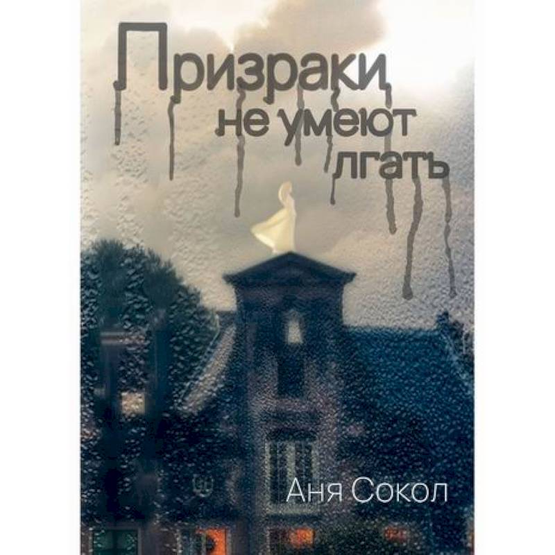 Призраки не умеют лгать