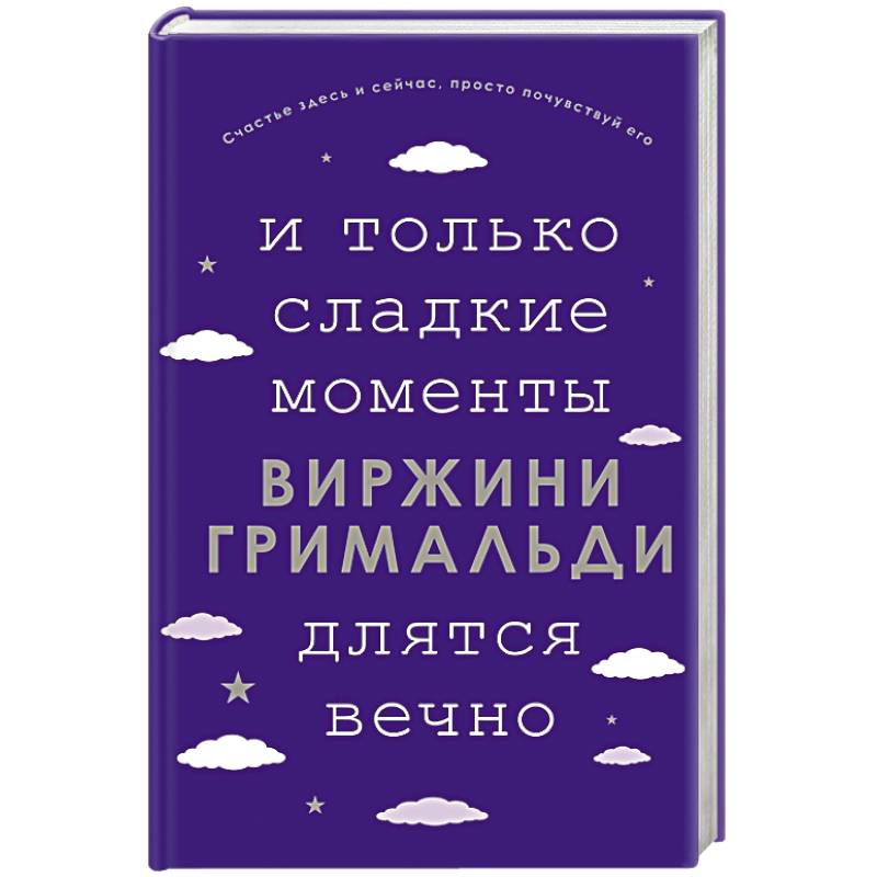 И только сладкие моменты длятся вечно