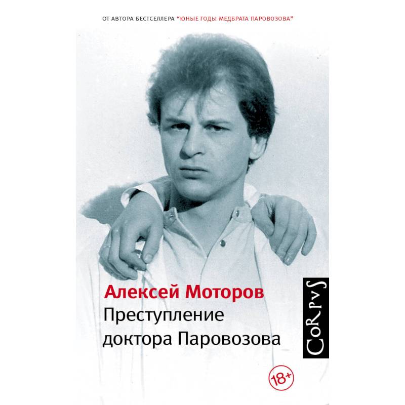 Преступление доктора Паровозова