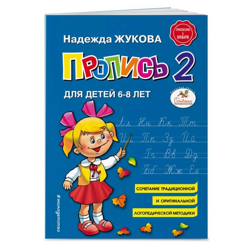 Пропись 2. Для детей 6-8 лет