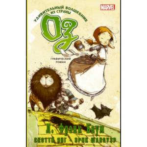 Удивительный волшебник из страны Оз. Графический роман