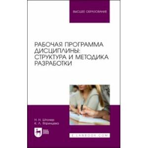 Рабочая программа дисциплины. Структура и методика разработки. Учебное пособие для вузов
