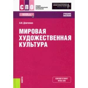 Мировая художественная культура. Учебное пособие