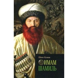 Имам Шамиль