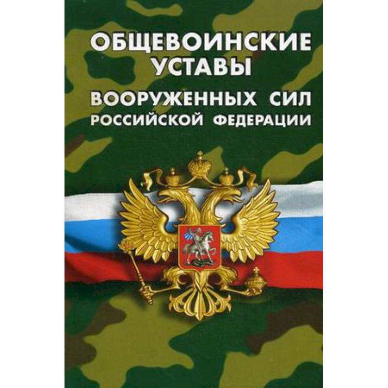 Общевоинские уставы Вооруженных Сил Российской Федерации