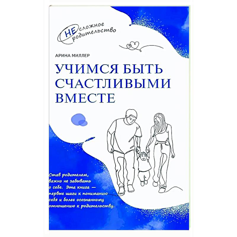 Учимся быть счастливыми вместе. Пособие для родителей и детей 1-5 лет