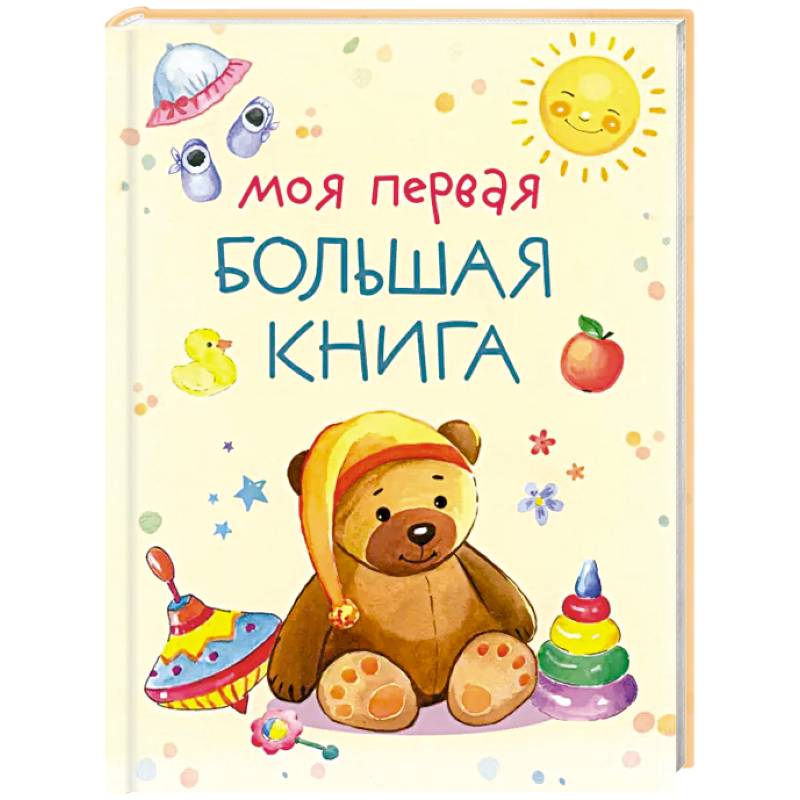Моя первая большая книга