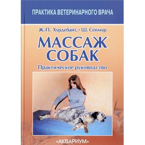 Массаж собак. Практическое руководство