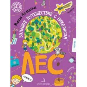 Лес. Большое путешествие с Николасом