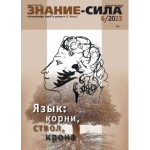 Знание-сила. 2023. № 6