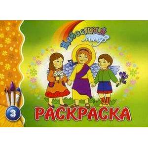 Небесный мир. Раскраска. Выпуск 3