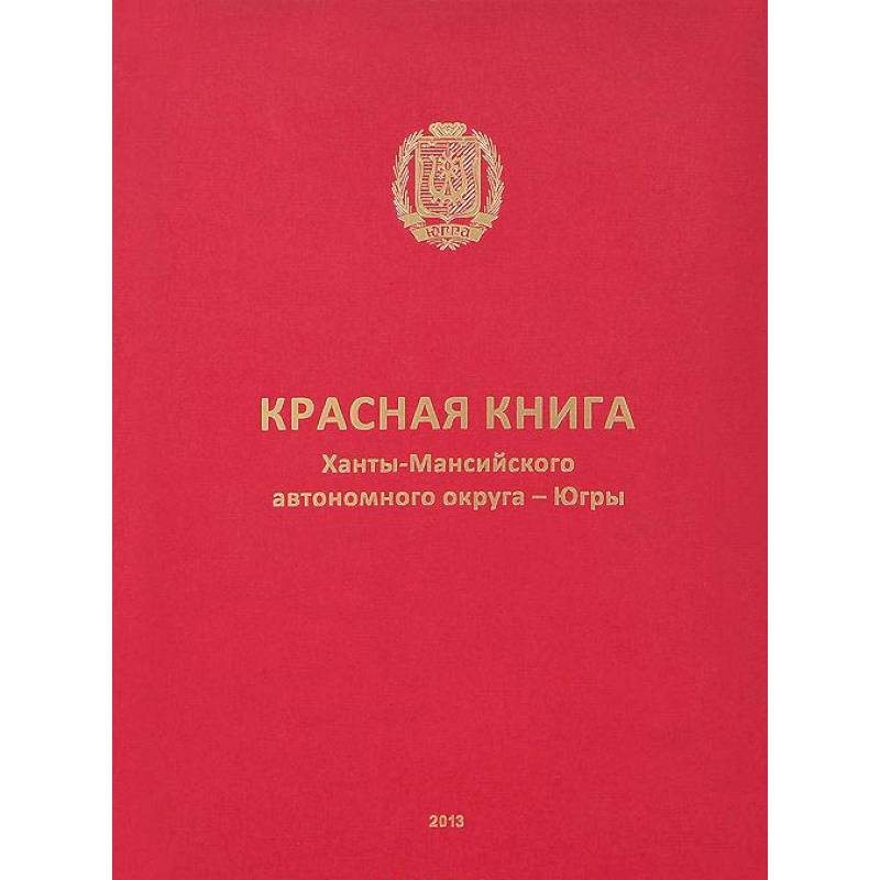 Красная книга Ханты-Мансийского автономного округа