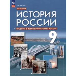 Введение в Новейшую историю России. 9 класс. Учебное пособие. ФГОС