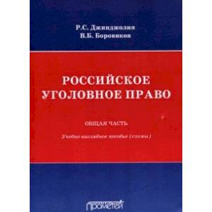 Российское уголовное право. Общая часть. Схемы