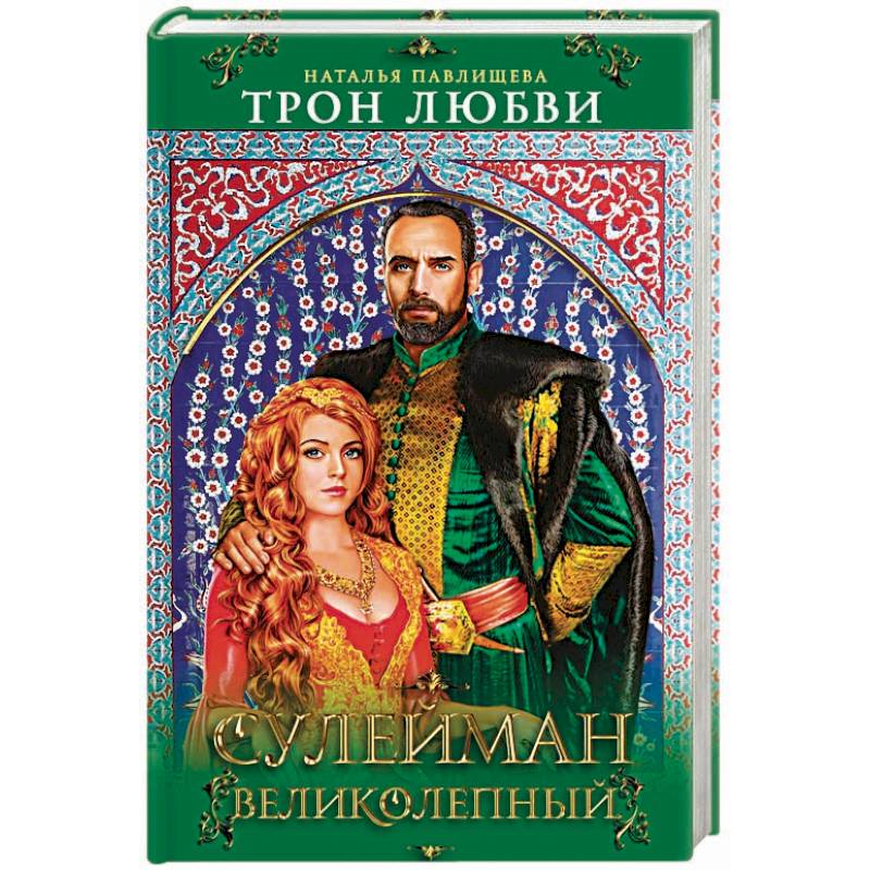 Трон любви. Сулейман Великолепный