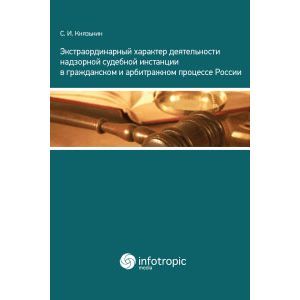 Экстраординарный характер деятельности надзорной судебной инстанции в гражд. и арбитражном процессе