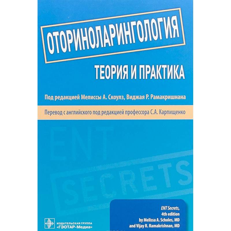 Оториноларингология. Теория и практика. Руководство