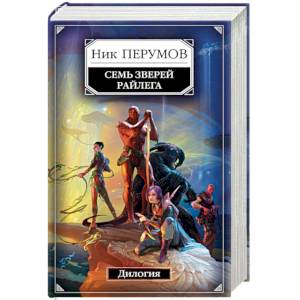 Семь Зверей Райлега. Дилогия