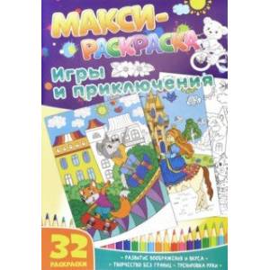 Макси-раскраски 'Игры и приключения'