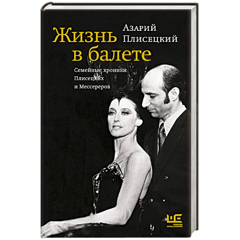 Жизнь в балете. Семейные хроники Плисецких и Мессереров
