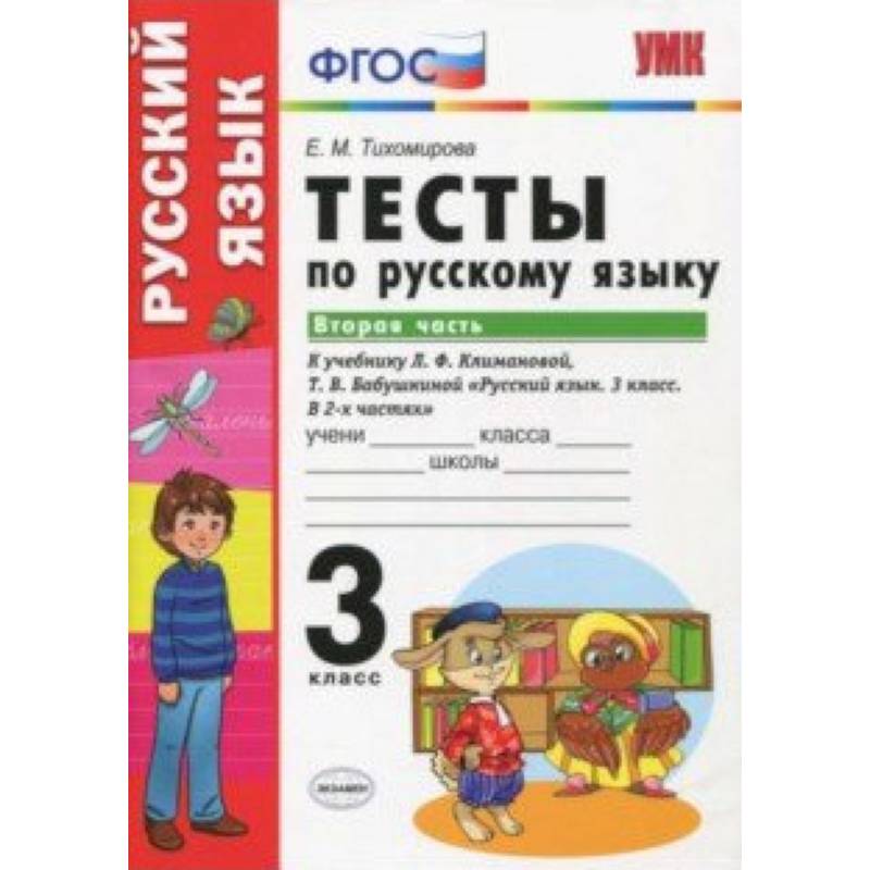 Руский язык. 3 класс. Тесты к учебнику Климановой, Бабушкиной. Часть 2. ФГОС