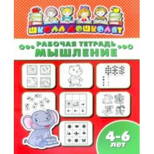 Рабочая тетрадь МЫШЛЕНИЕ. 4-6 лет (47363001)