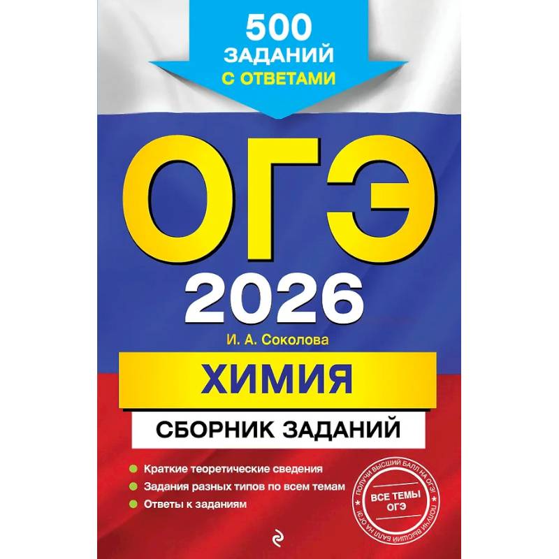 ОГЭ-2026. Химия. Сборник заданий: 500 заданий с ответами
