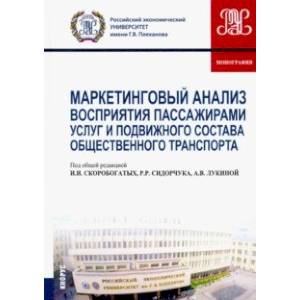 Маркетинговый анализ восприятия пассажирами услуг и подвижного состава общественного транспорта