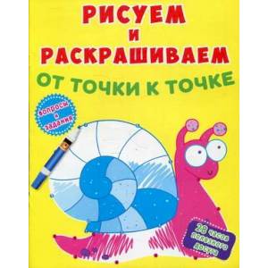 Рисуем и раскрашиваем от точки к точке. Улитка