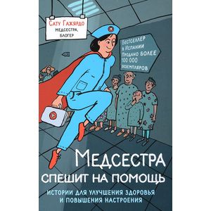 Медсестра спешит на помощь. Истории для улучшения здоровья и повышения настроения