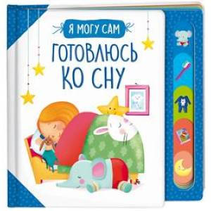 Готовлюсь ко сну!