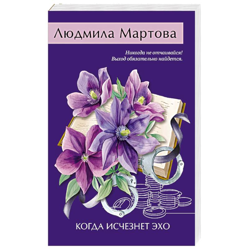 Когда исчезнет эхо